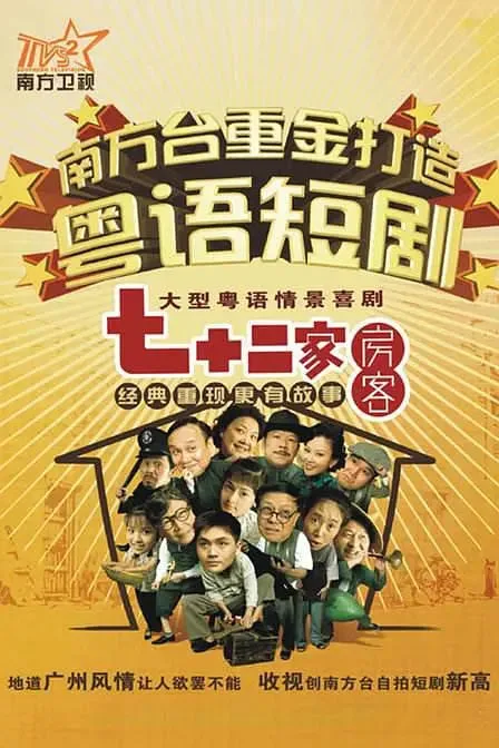 七十二家房客 第十八季海报