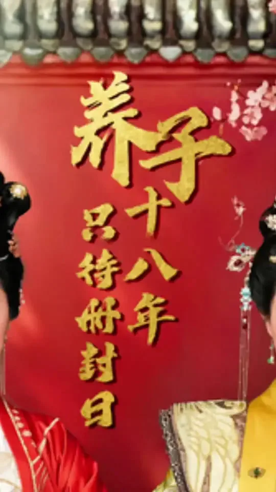 养子十八年只待册封日海报