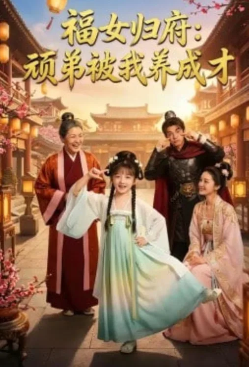 福女归府：顽弟被我养成才海报
