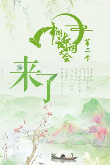 中国诗词大会 第三季海报