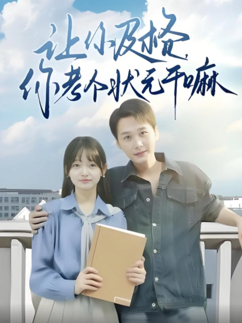 让你及格你考个状元干嘛海报