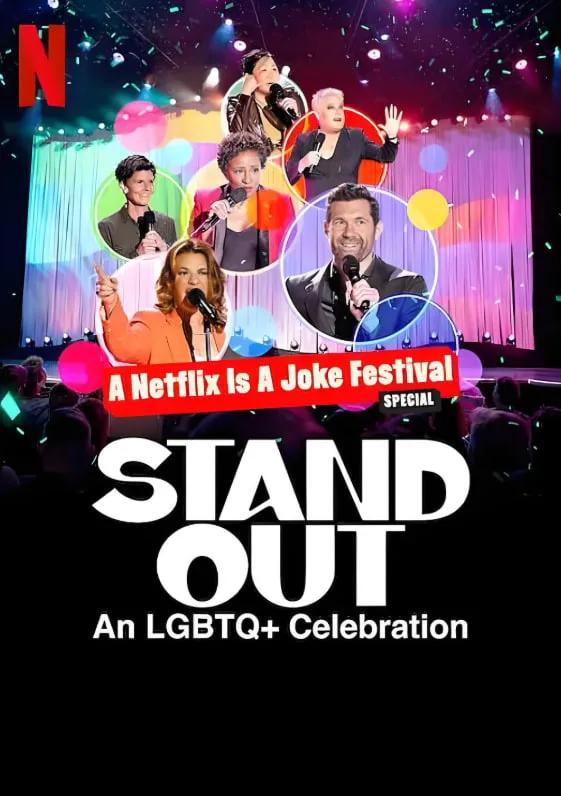 笑匠站出来：LGBTQ+庆祝派对海报