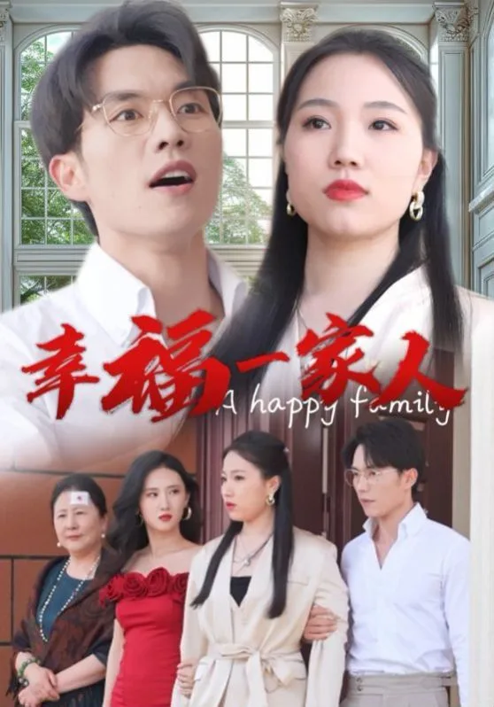 幸福一家人海报