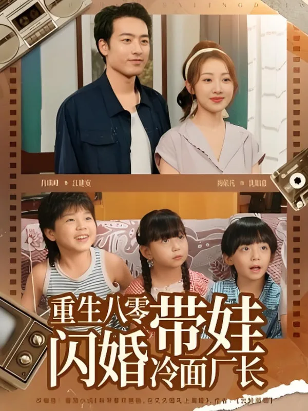 重生八零带娃闪婚冷面厂长海报