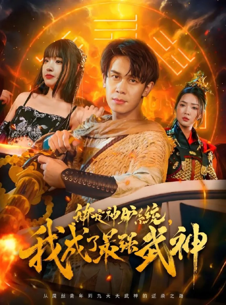 绑定神驴系统我成了最强武神海报