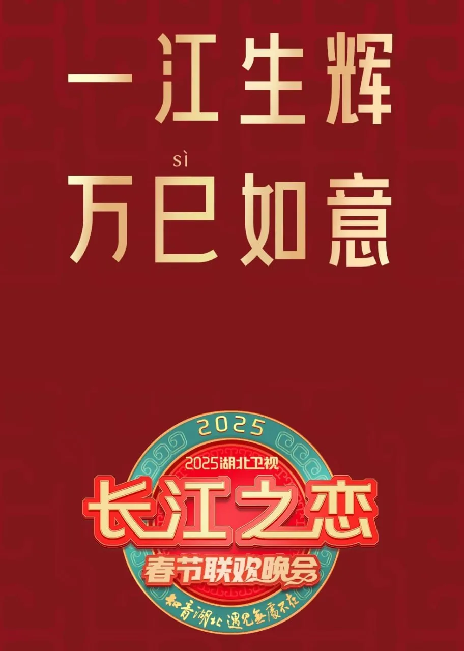 2025湖北卫视春节联欢晚会海报