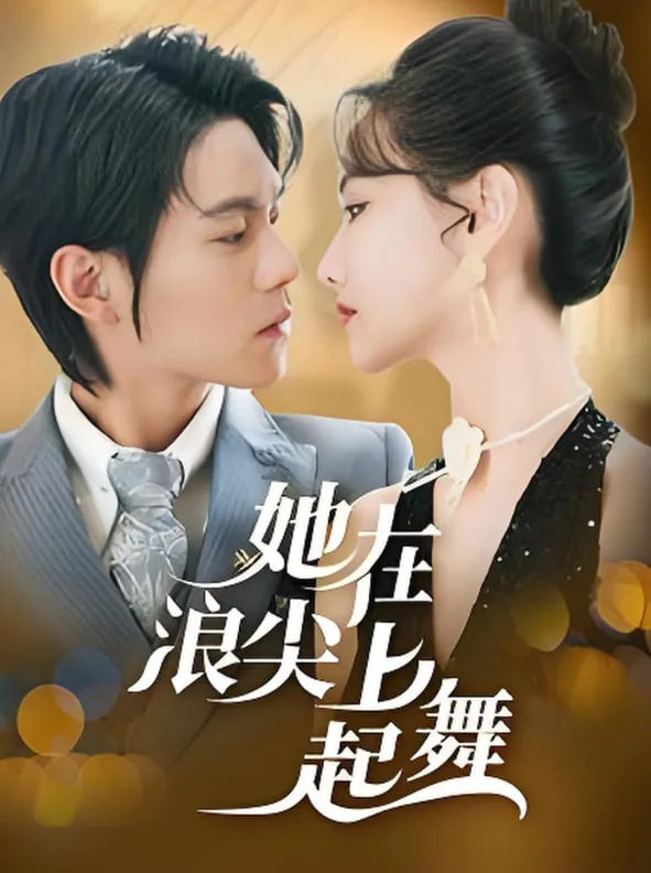 她在浪尖上起舞海报
