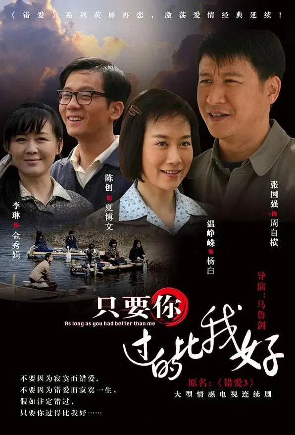 只要你过得比我好海报
