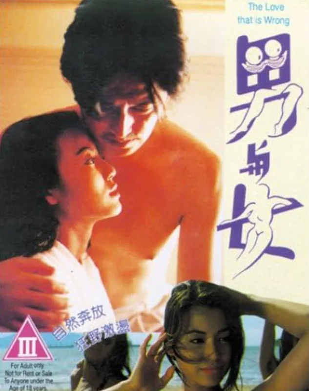 男与女 1993海报