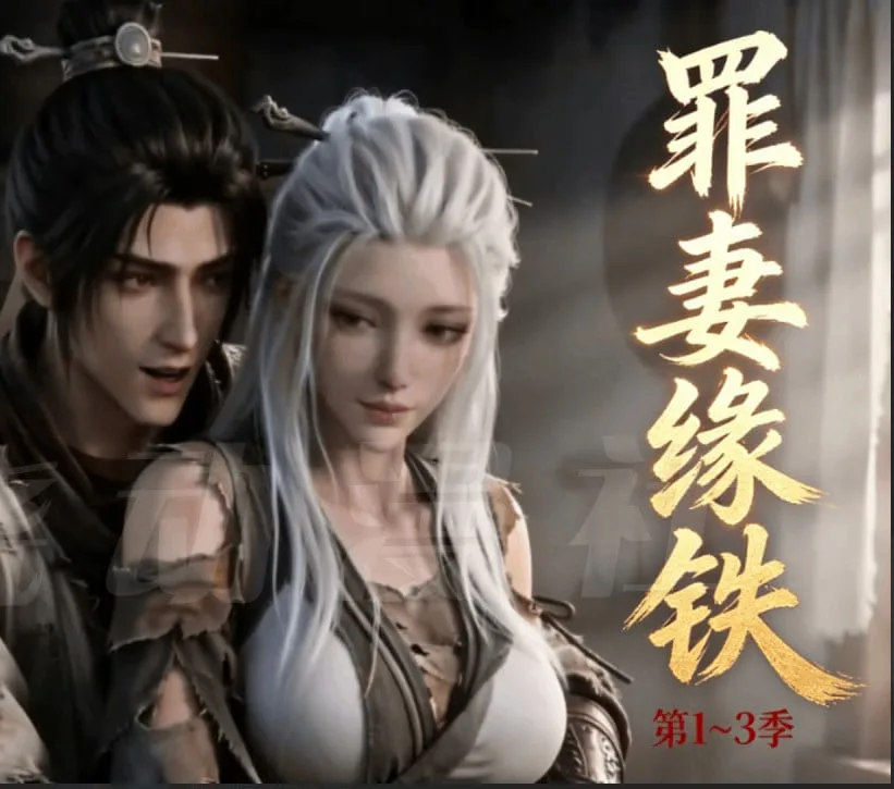 长青罪奴（罪妻缘铁第三季）海报