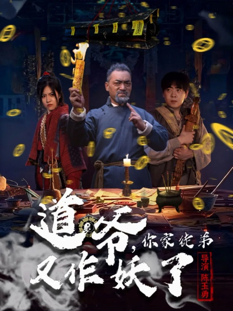 道爷，你家徒弟又作妖了海报