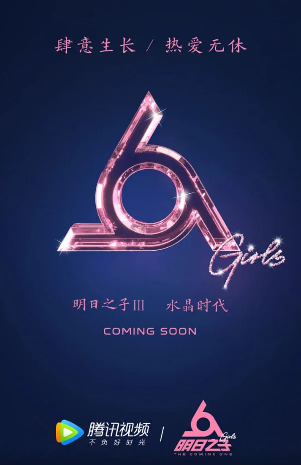 明日之子 第三季海报