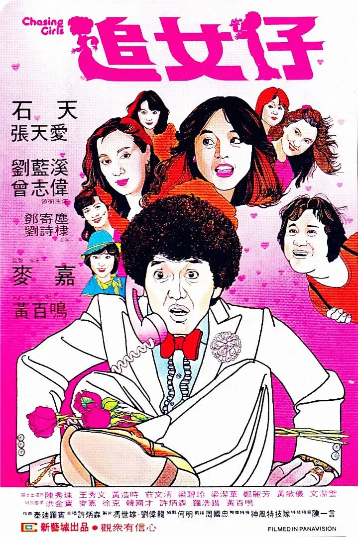 追女仔海报
