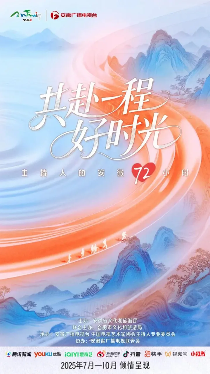 共赴一程好时光海报