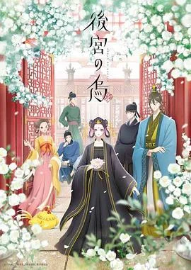 后宫之乌海报