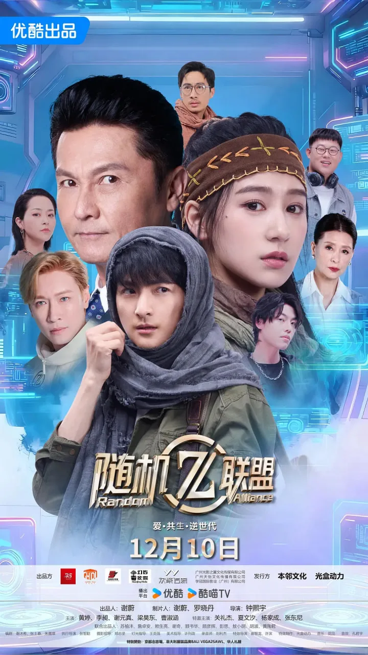 爱·共生·逆世代：随机联盟海报