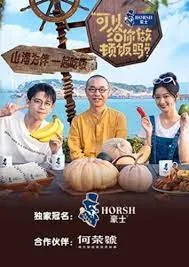 可以给你做顿饭吗 第二季海报