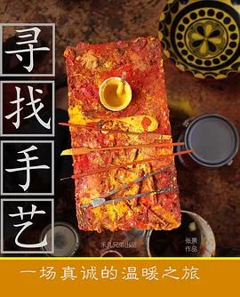 寻找手艺海报