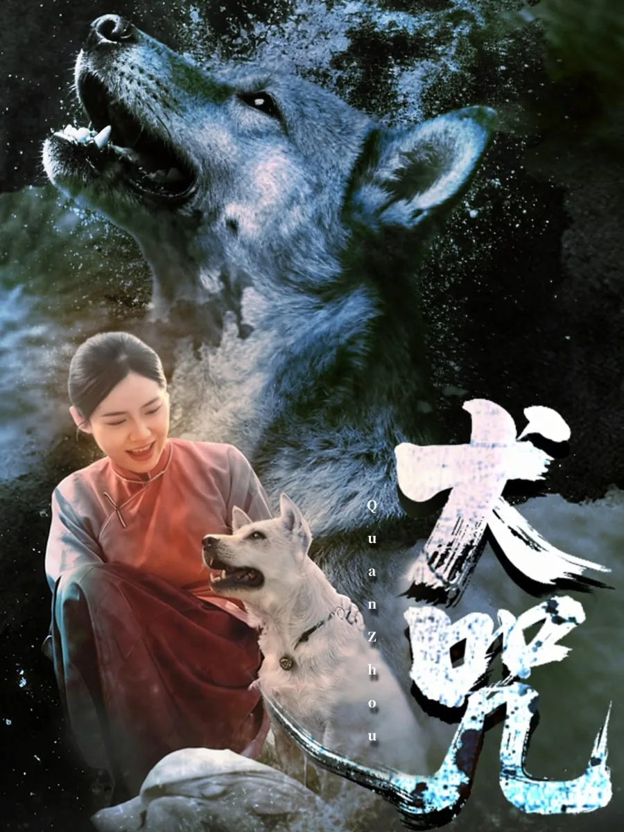 犬咒海报