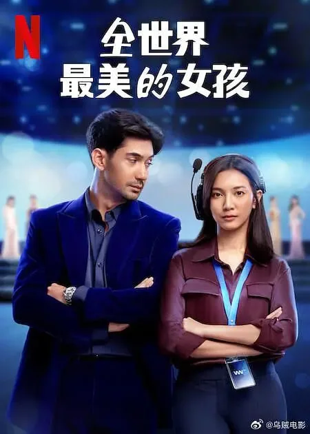 全世界最美的女孩海报