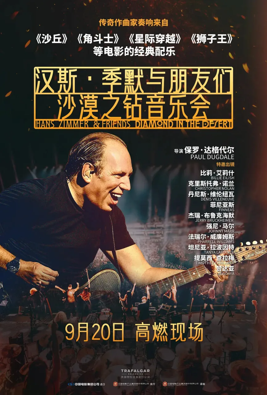 汉斯·季默与朋友们：沙漠之钻海报