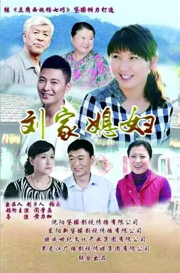刘家媳妇海报