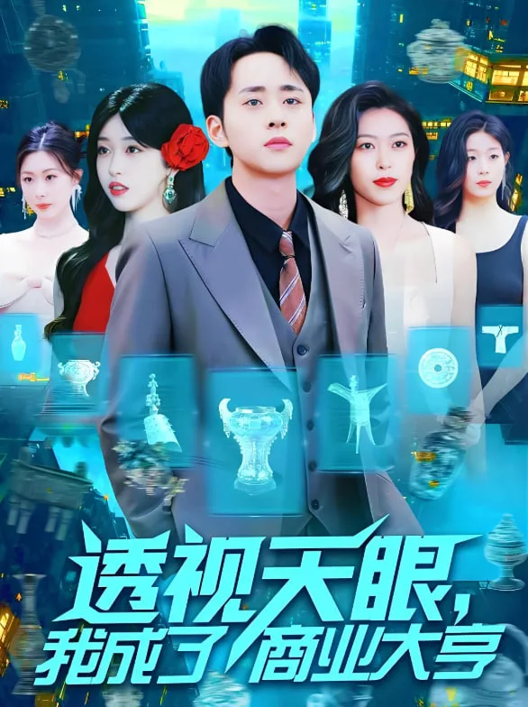 透视天眼，我成了商业大亨海报