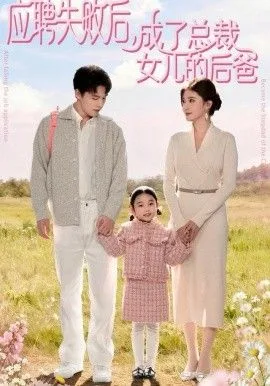 应聘失败后，成了总裁女儿的后爸海报