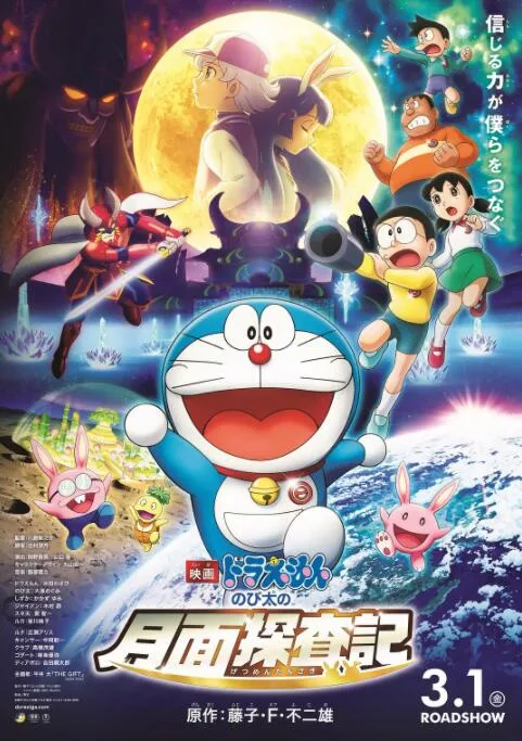 哆啦A梦：大雄的月球探险记海报