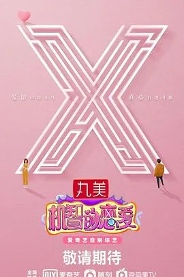 机智的恋爱海报