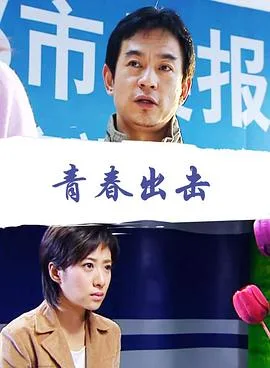青春出击海报