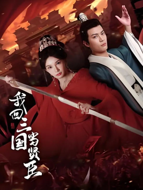 我回三国当贤臣海报