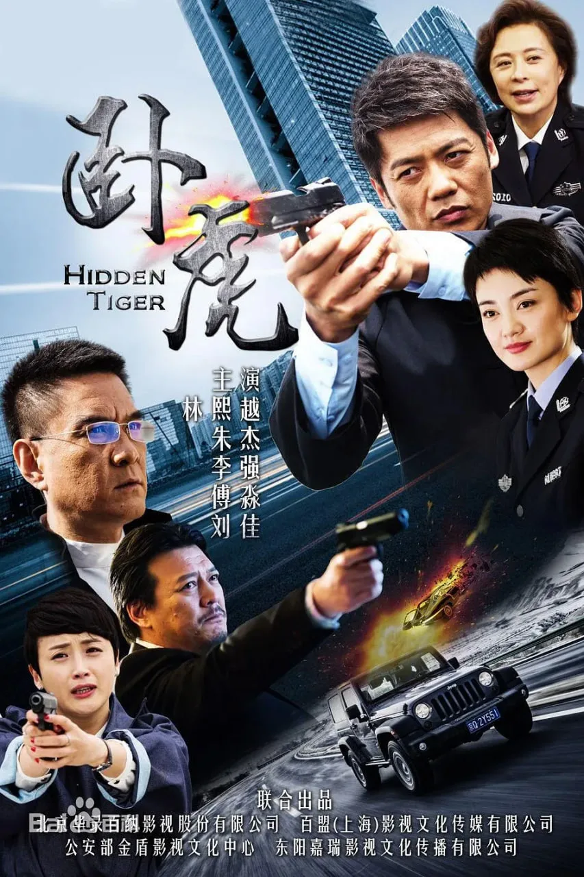 卧虎海报