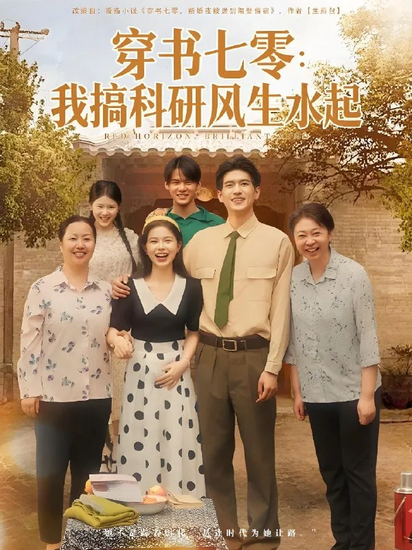 穿书七零我搞科研风生水起海报