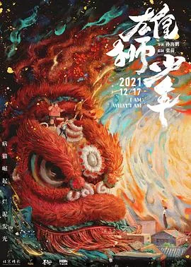 雄狮少年（粤语版）海报