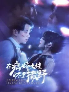 在病娇大佬怀里撒野（爱意落于星海）海报