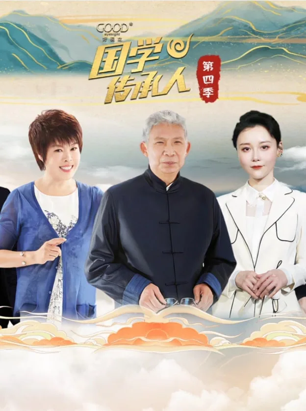 国学传承人 第四季海报