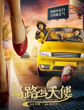 马路与天使海报