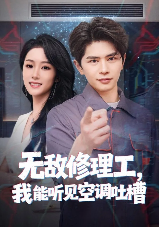 无敌修理工，我能听到空调吐槽海报