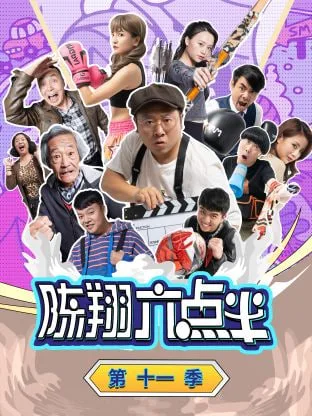 陈翔六点半 第十一季海报