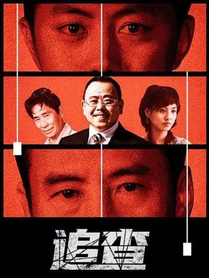 追查海报