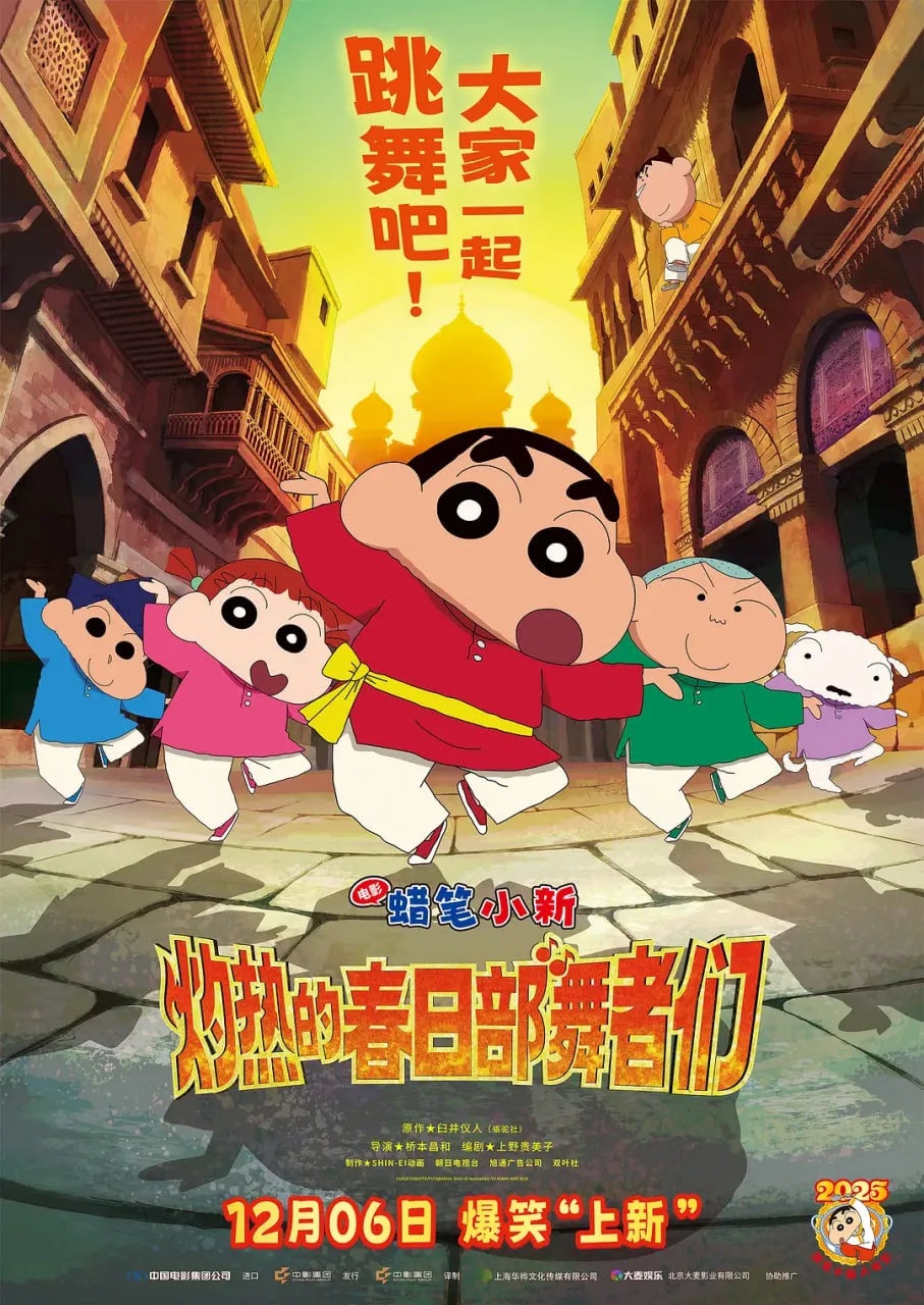 蜡笔小新：灼热的春日部舞者们海报