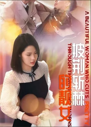 披荆斩棘的靓女海报