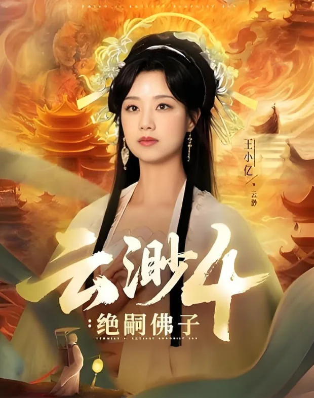 云渺4绝嗣佛子海报