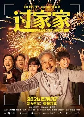 过家家（预告片）海报