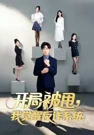 开局被甩我觉醒反诈系统海报