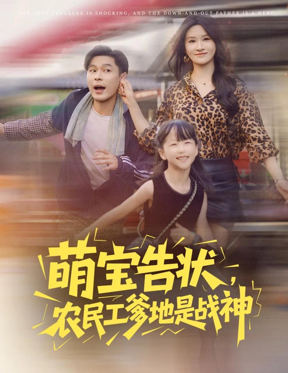 萌宝告状农民工爹地是战神海报