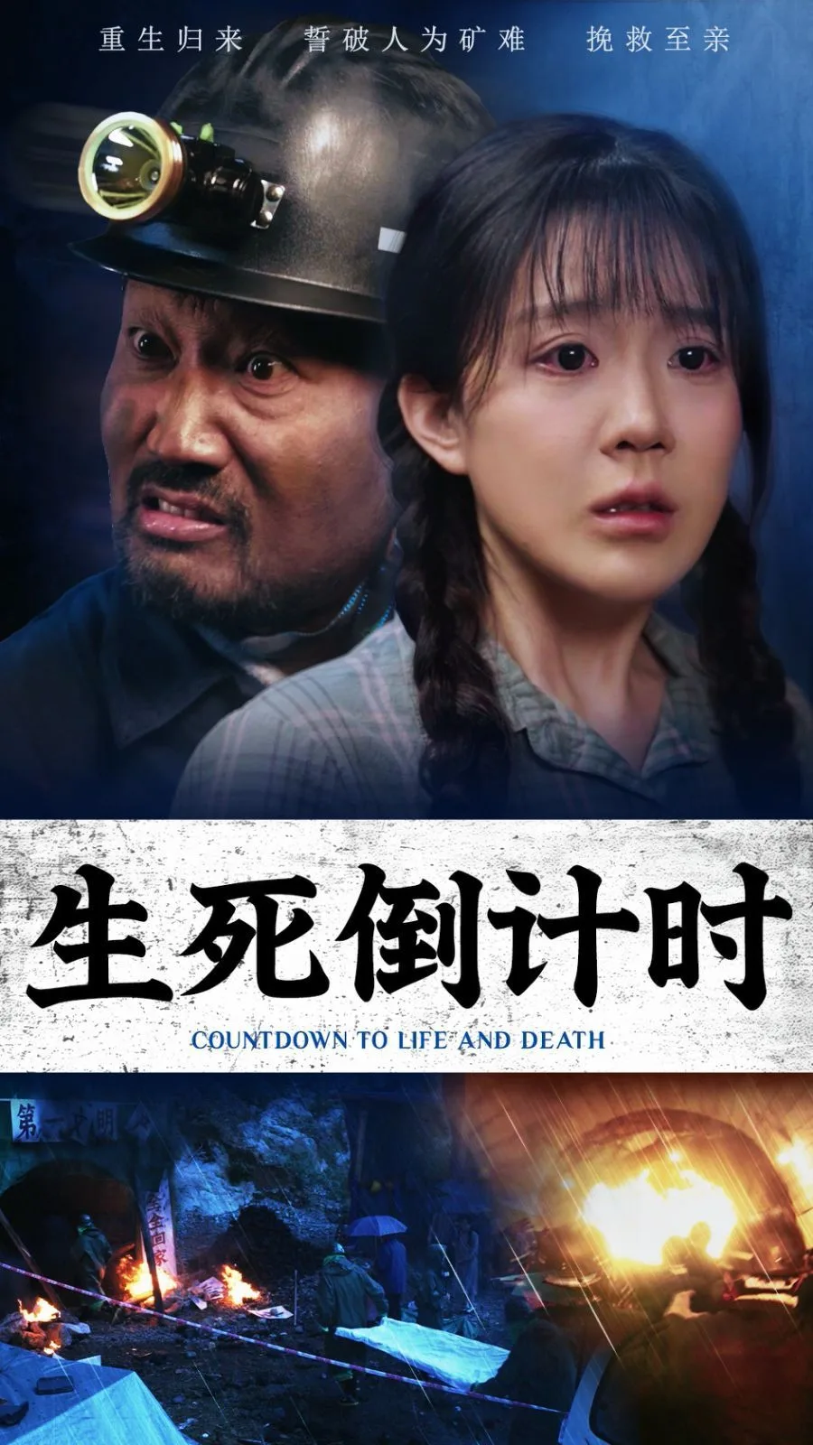 生死倒计时海报
