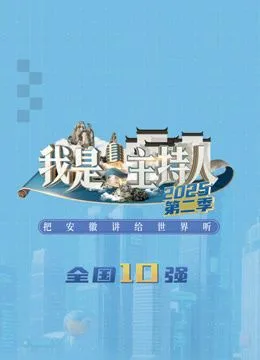 我是主持人第二季海报