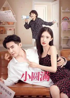 小圆满海报